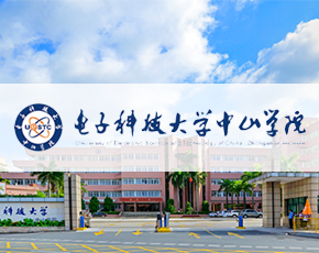 电子科技大学中山学院