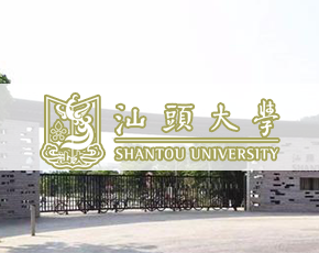 汕头大学