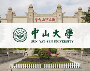 中山大学